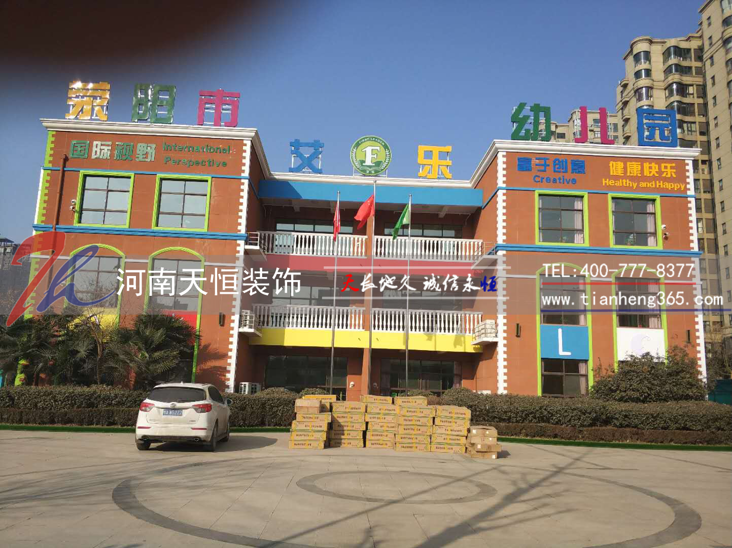 荥阳艾乐幼儿园